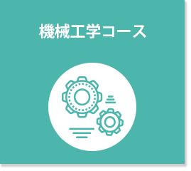 機械工学コースオリジナルホームページ